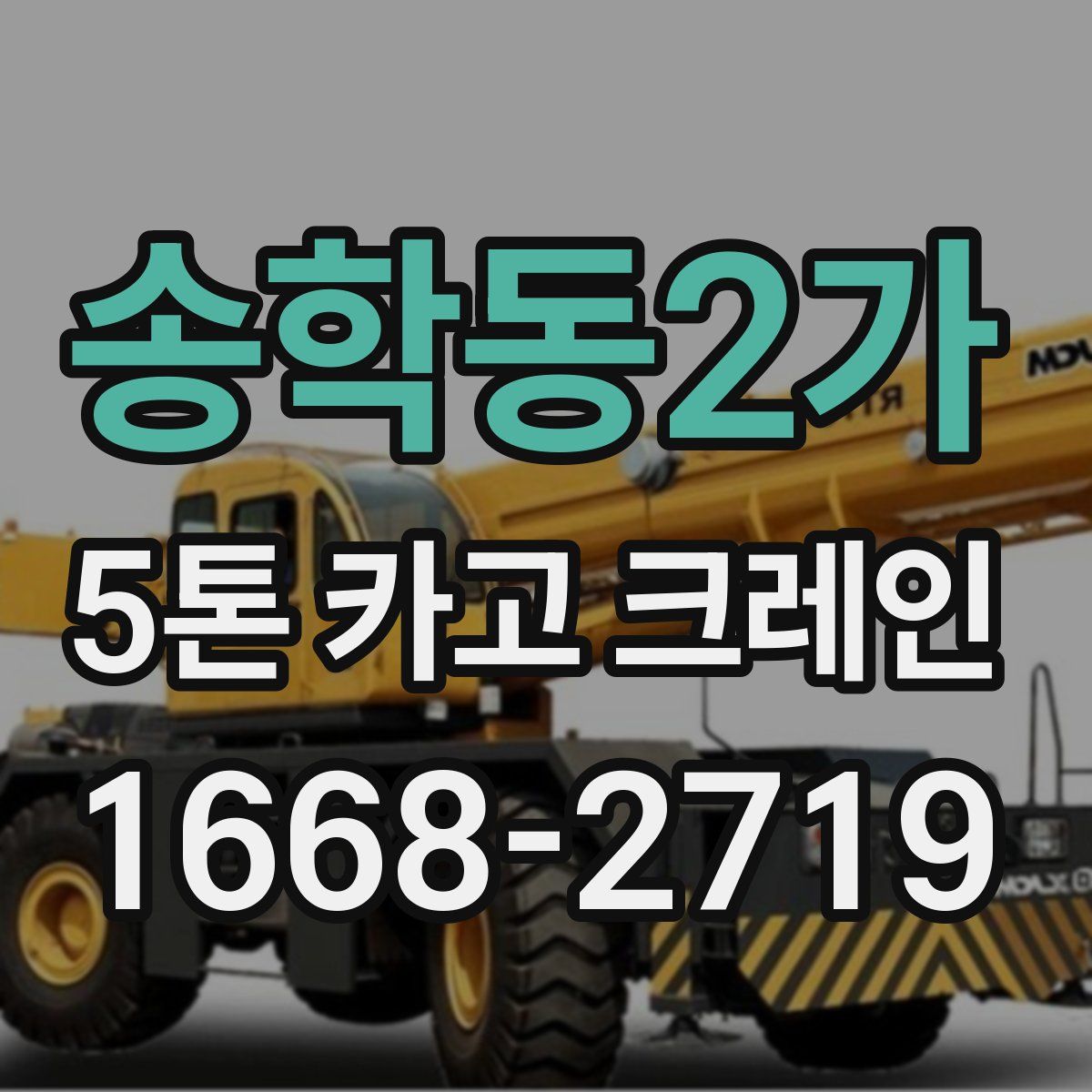 송학동2가 5톤 카고 크레인