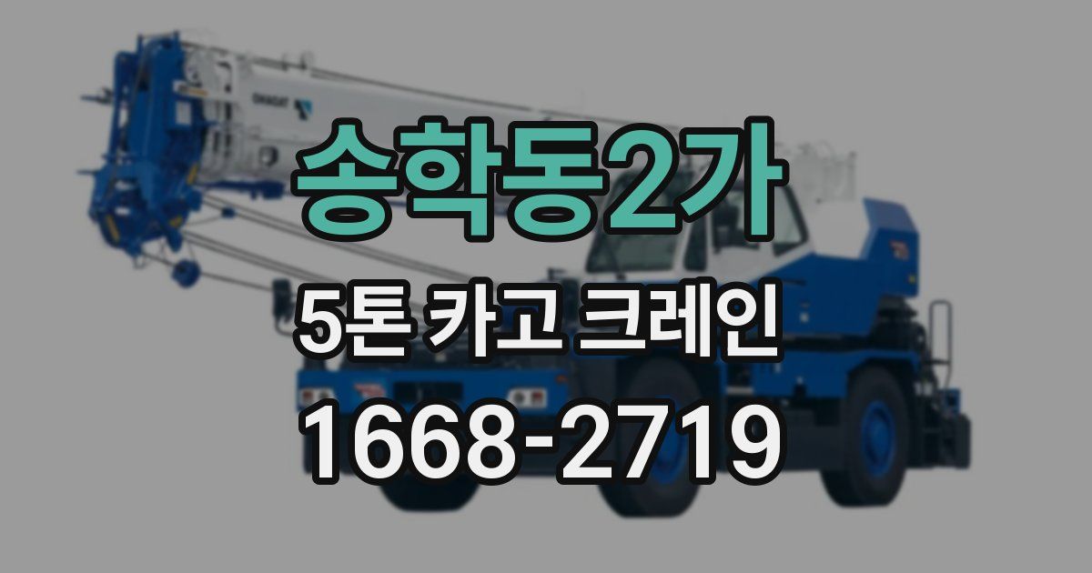 송학동2가 5톤 카고 크레인
