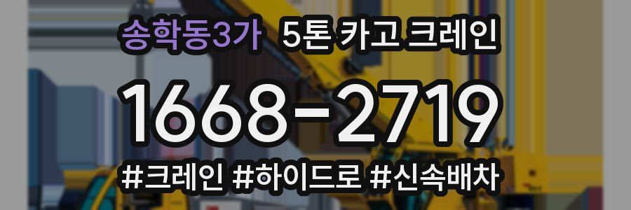 송학동3가 5톤 카고 크레인