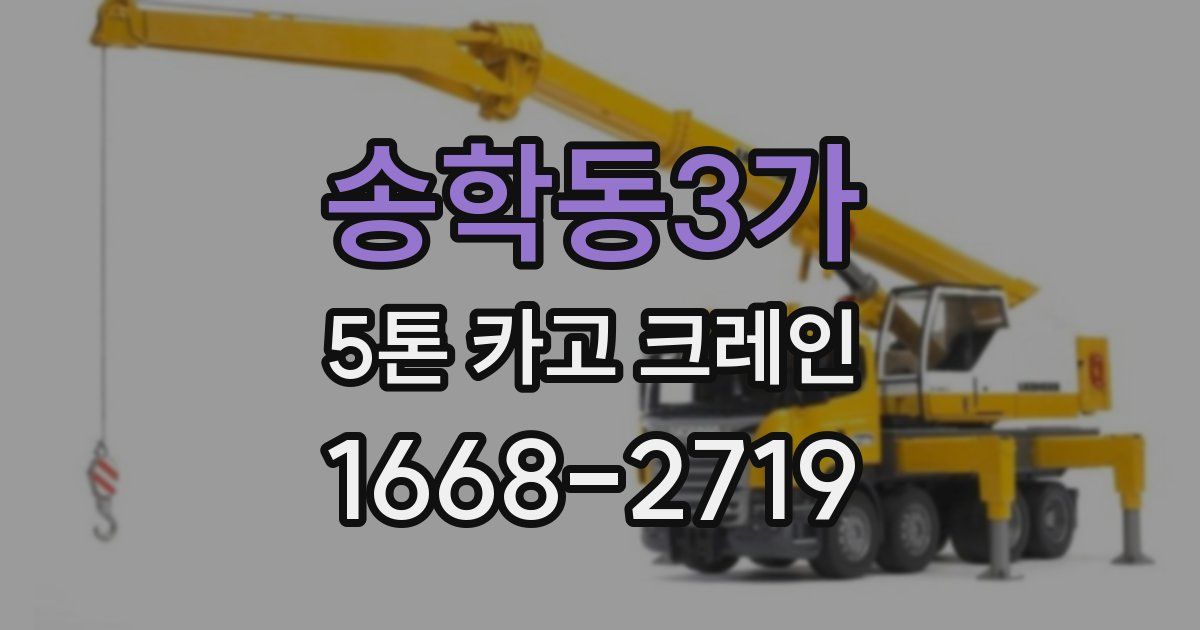 송학동3가 5톤 카고 크레인