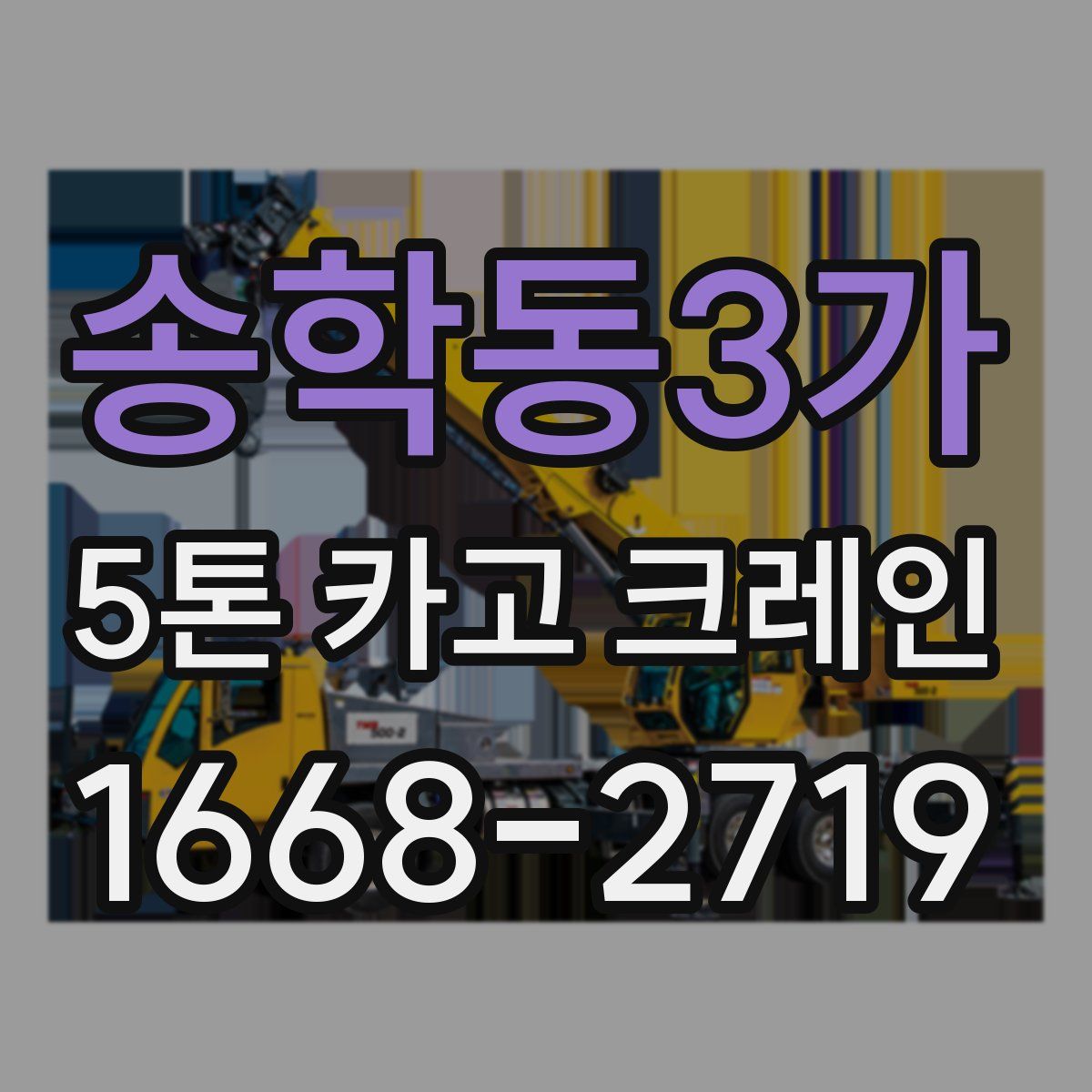 송학동3가 5톤 카고 크레인