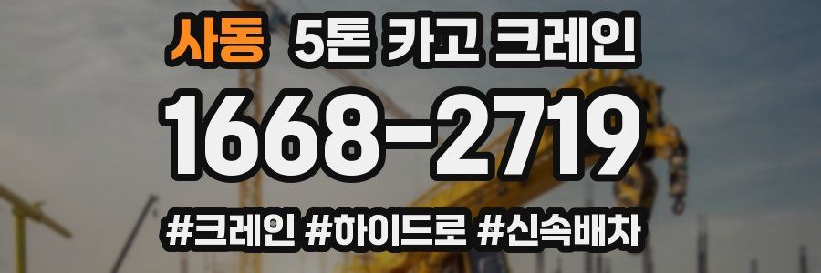 사동 5톤 카고 크레인