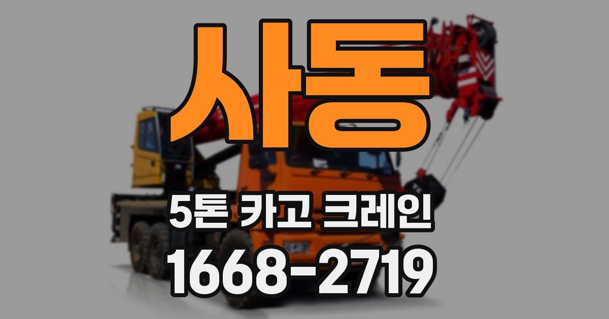 사동 5톤 카고 크레인