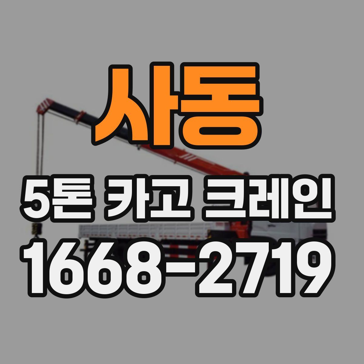 사동 5톤 카고 크레인