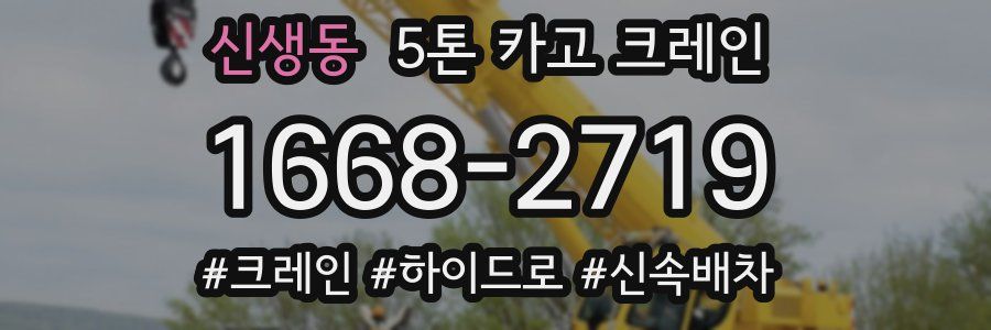 신생동 5톤 카고 크레인