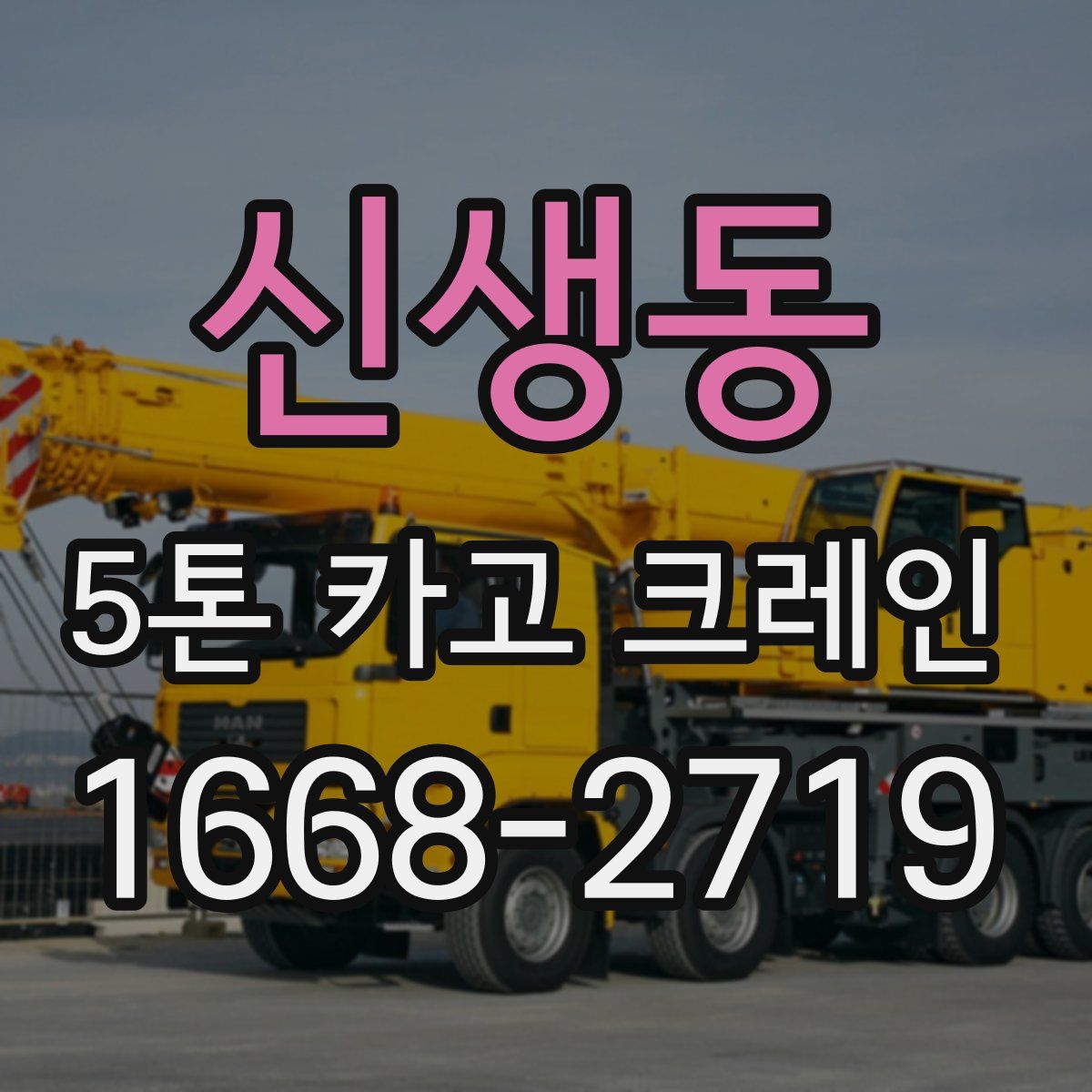 신생동 5톤 카고 크레인