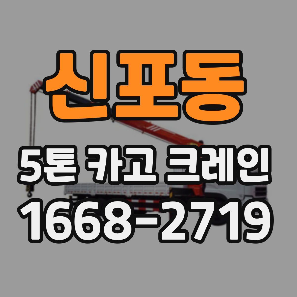 신포동 5톤 카고 크레인