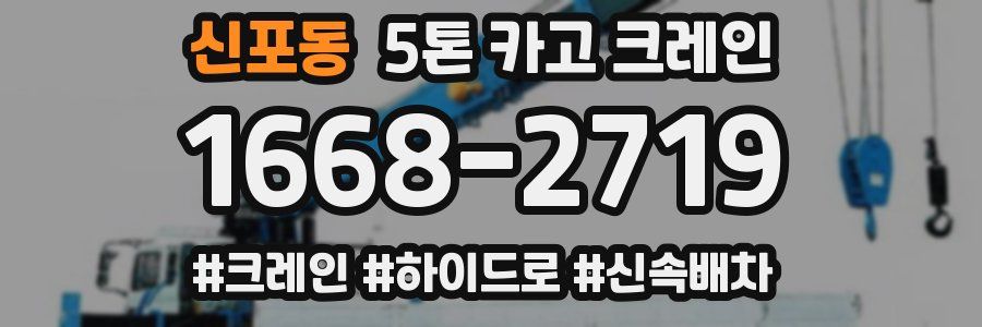 신포동 5톤 카고 크레인