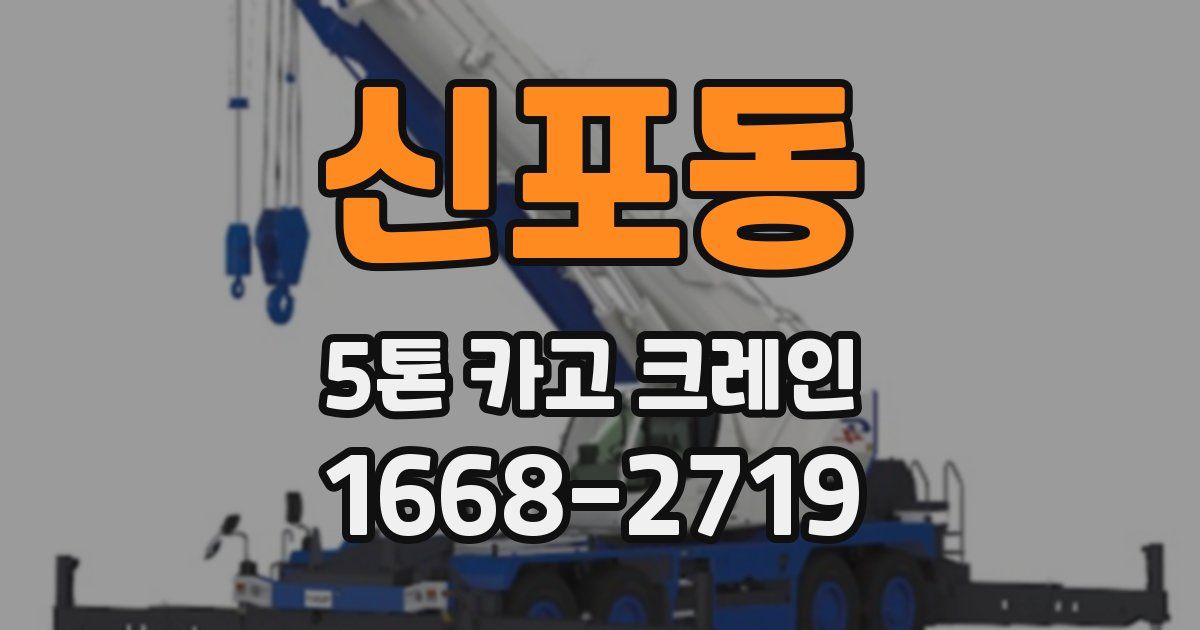 신포동 5톤 카고 크레인