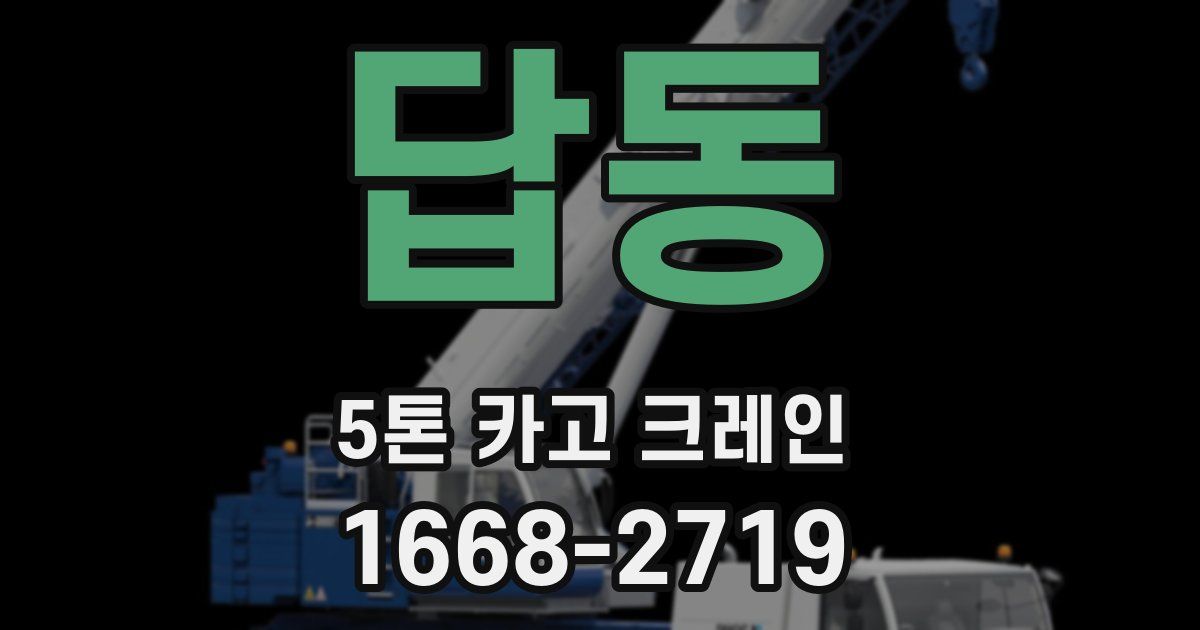 답동 5톤 카고 크레인