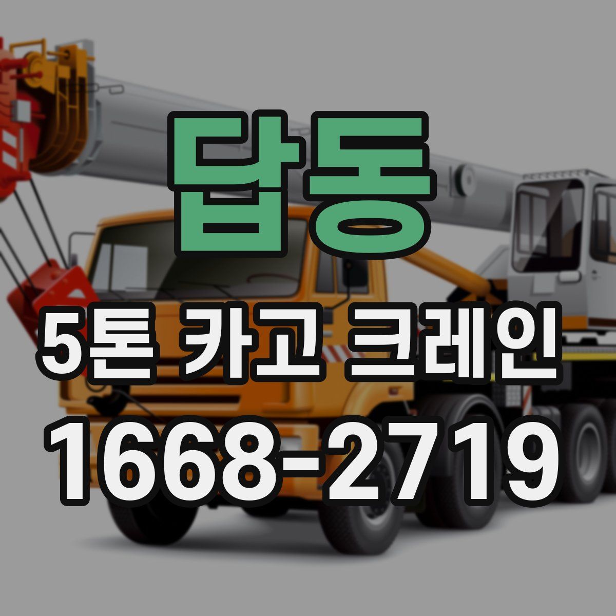 답동 5톤 카고 크레인