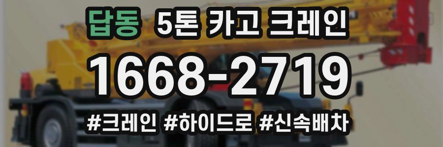 답동 5톤 카고 크레인
