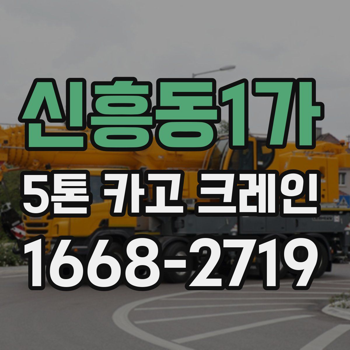 신흥동1가 5톤 카고 크레인