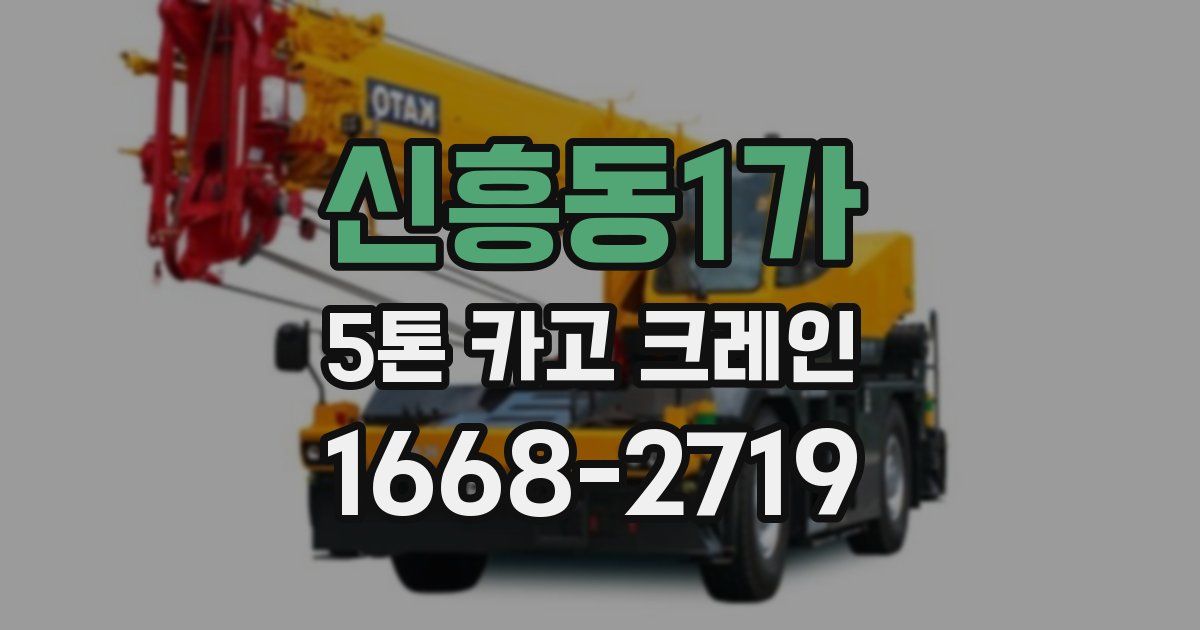 신흥동1가 5톤 카고 크레인