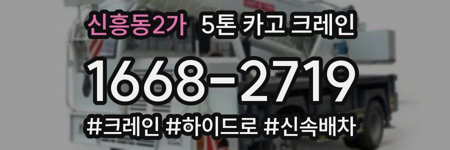 신흥동2가 5톤 카고 크레인