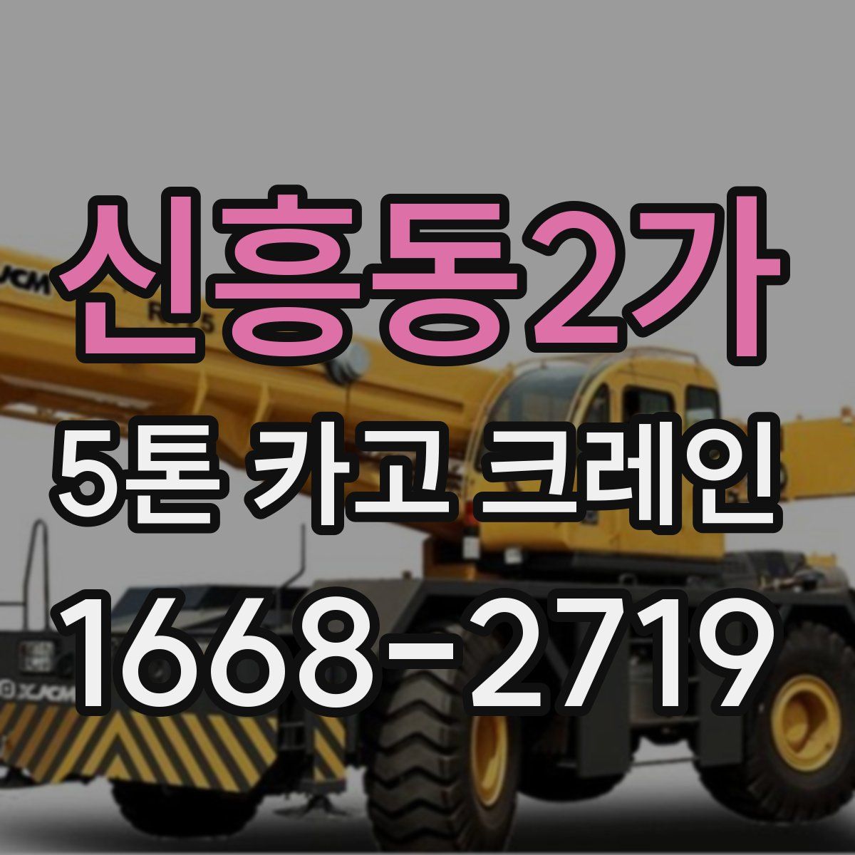 신흥동2가 5톤 카고 크레인