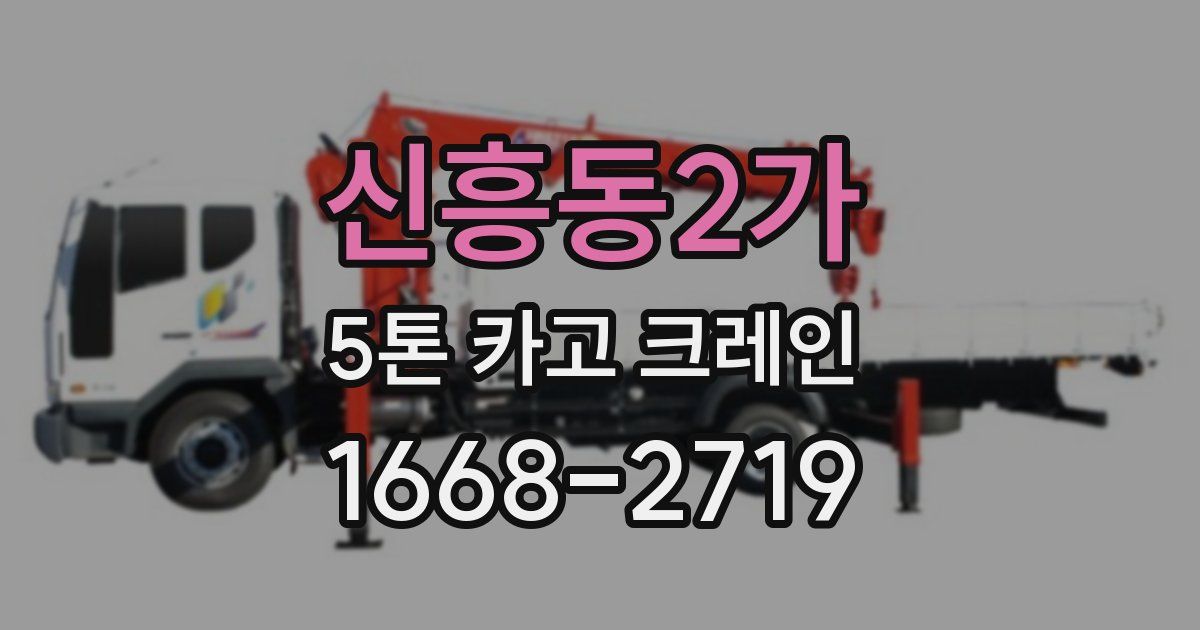 신흥동2가 5톤 카고 크레인