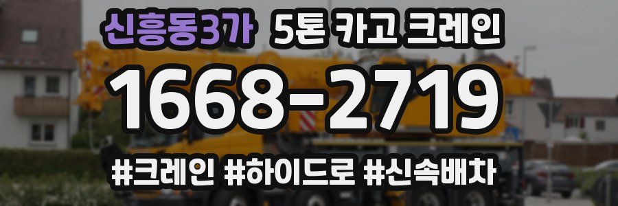 신흥동3가 5톤 카고 크레인