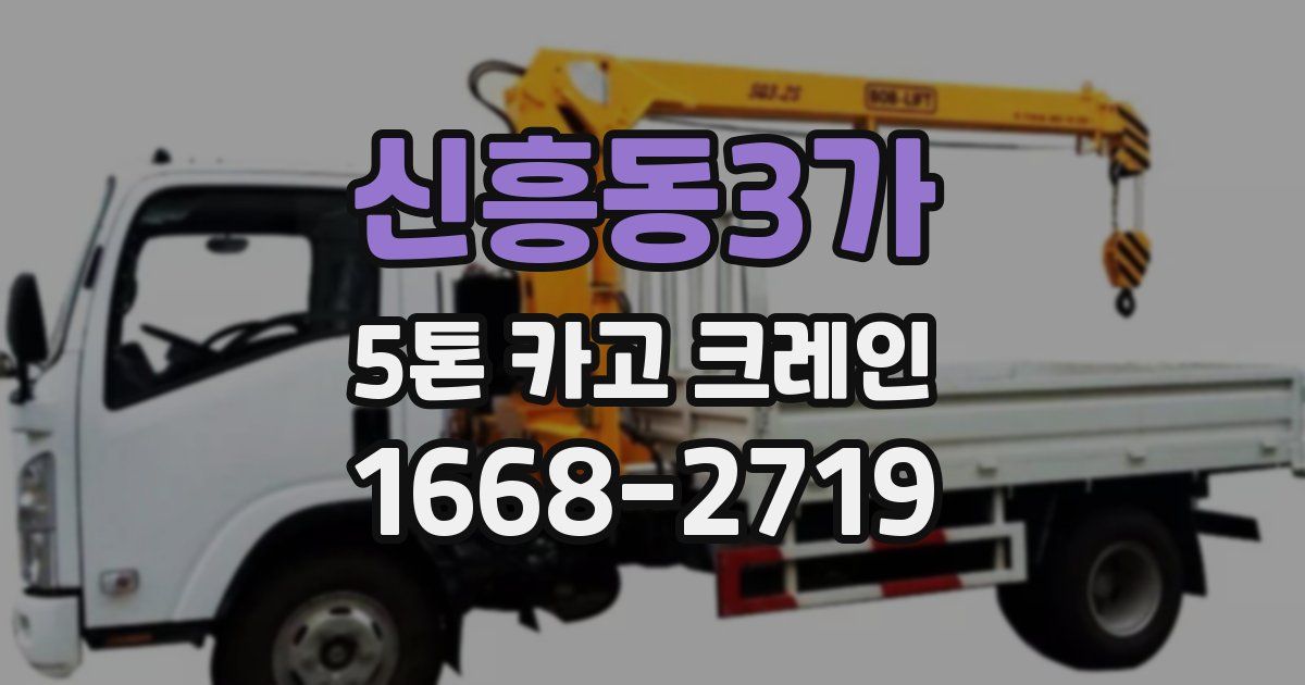 신흥동3가 5톤 카고 크레인