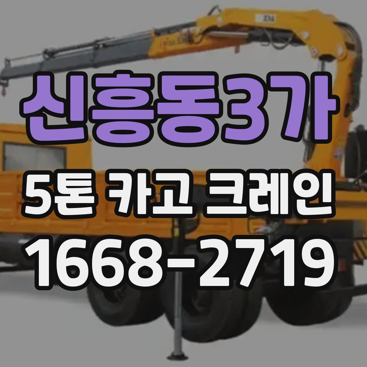 신흥동3가 5톤 카고 크레인