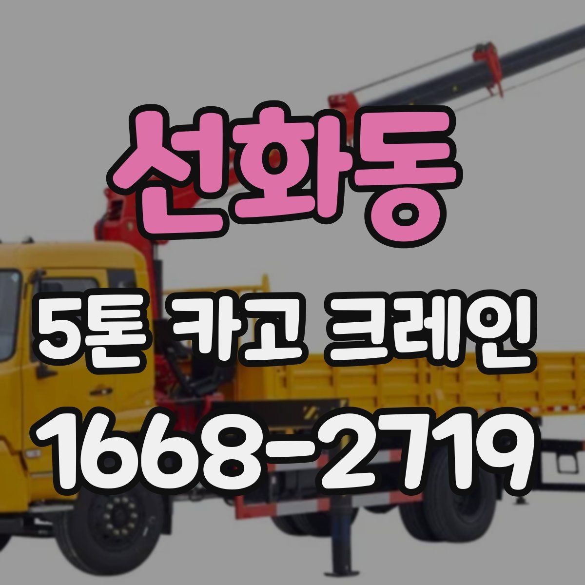 선화동 5톤 카고 크레인 선택 시 현장 규모별 기준