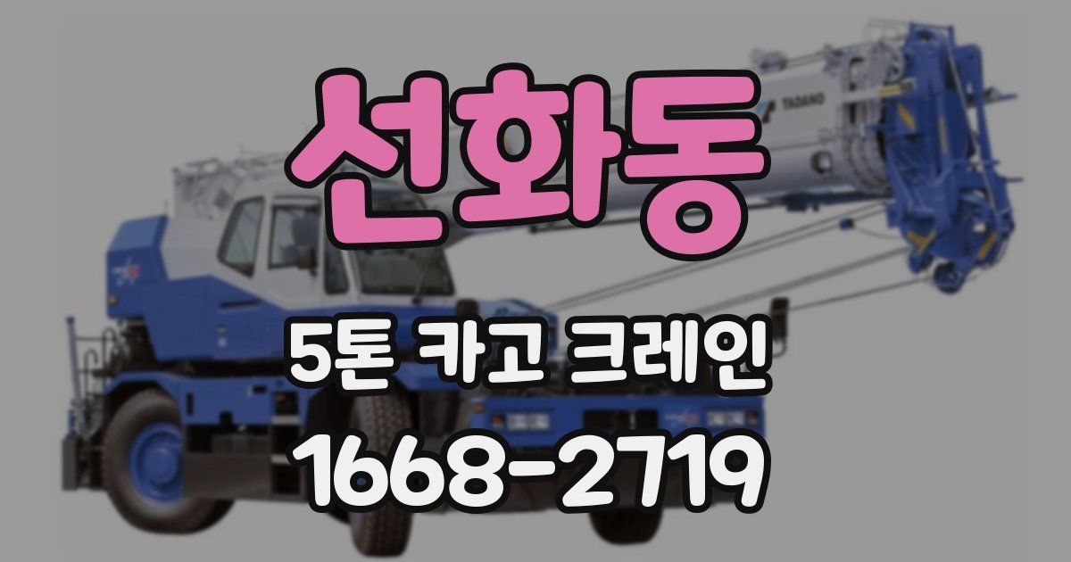 선화동 5톤 카고 크레인
