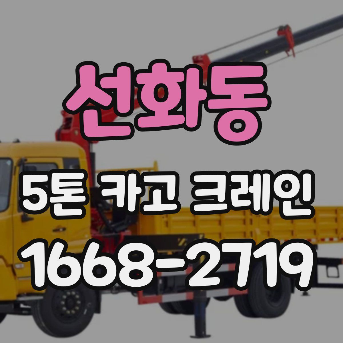 선화동 5톤 카고 크레인