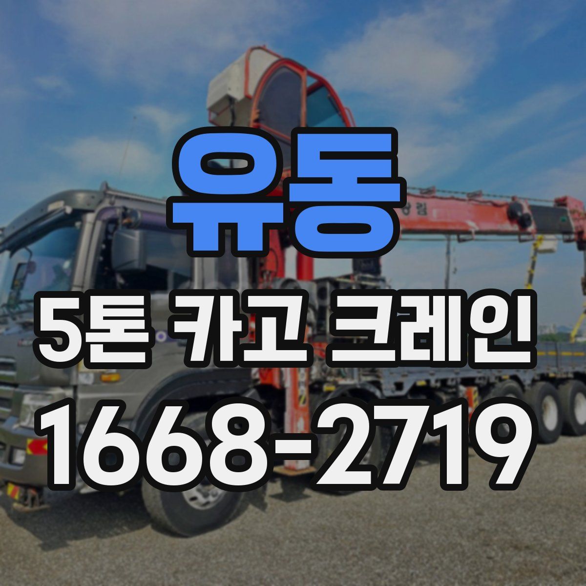 유동 5톤 카고 크레인