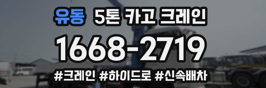 유동 5톤 카고 크레인