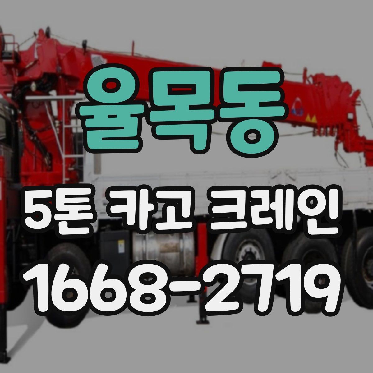 율목동 5톤 카고 크레인 작업 전 상담에서 확인할 내용