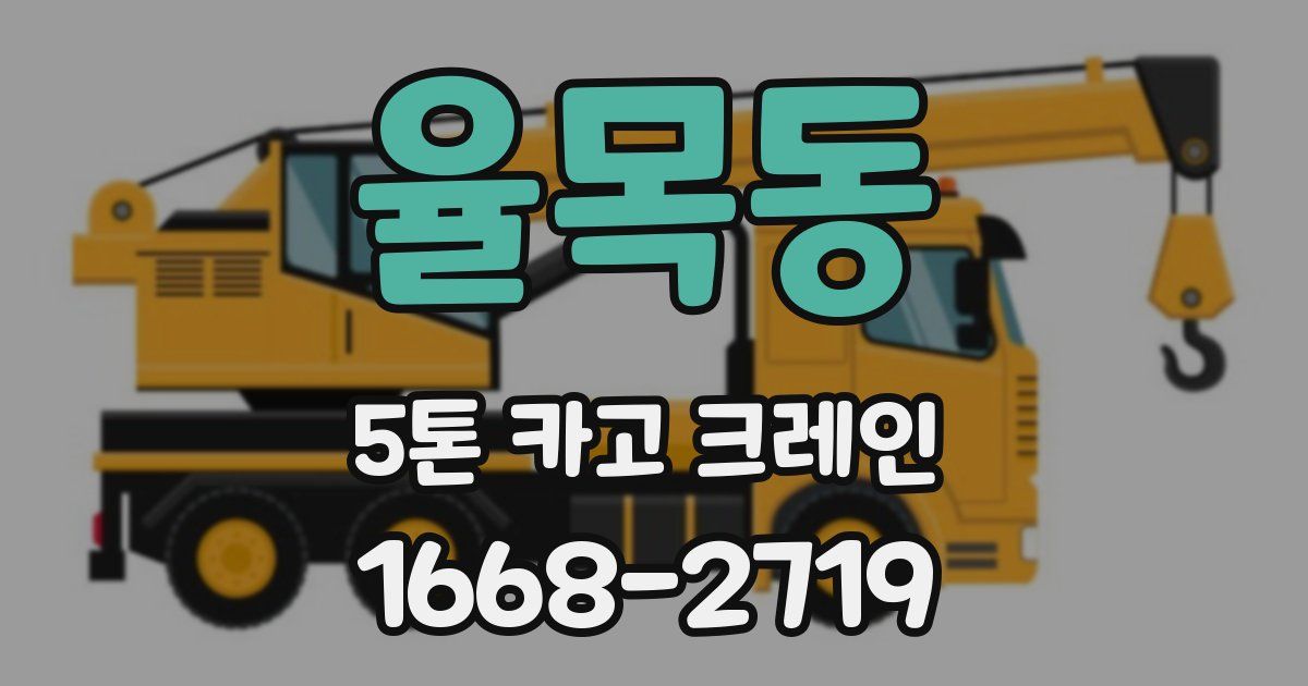 율목동 5톤 카고 크레인