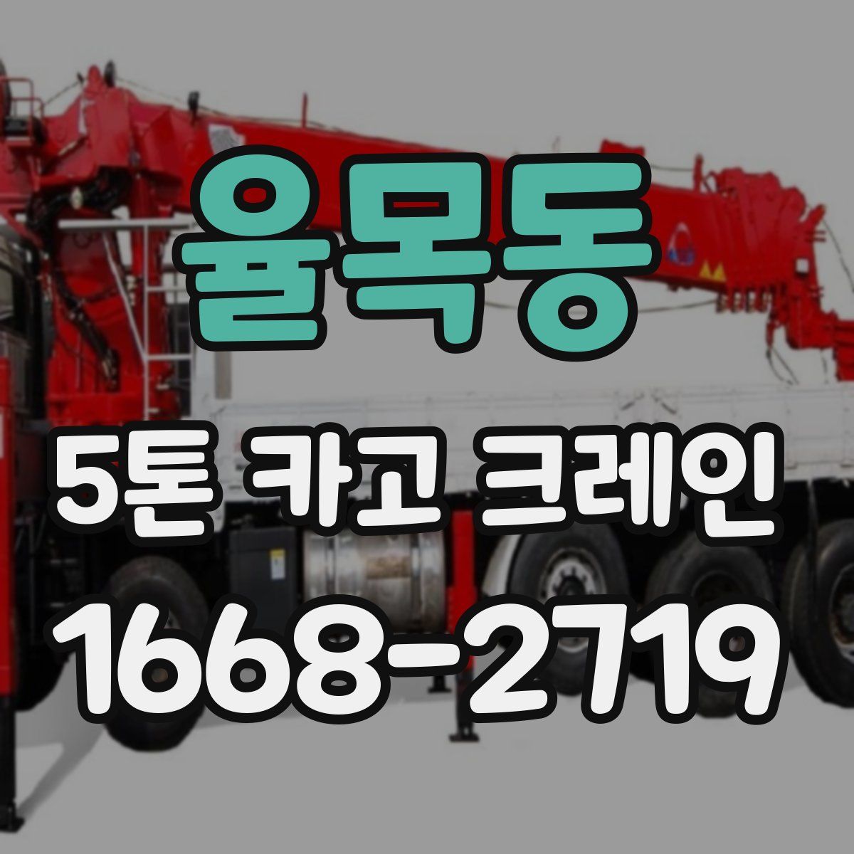 율목동 5톤 카고 크레인