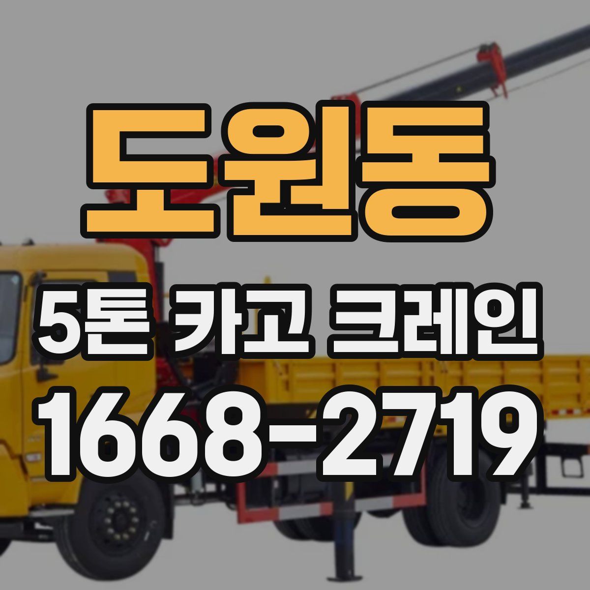 도원동 5톤 카고 크레인