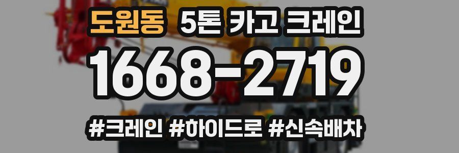도원동 5톤 카고 크레인
