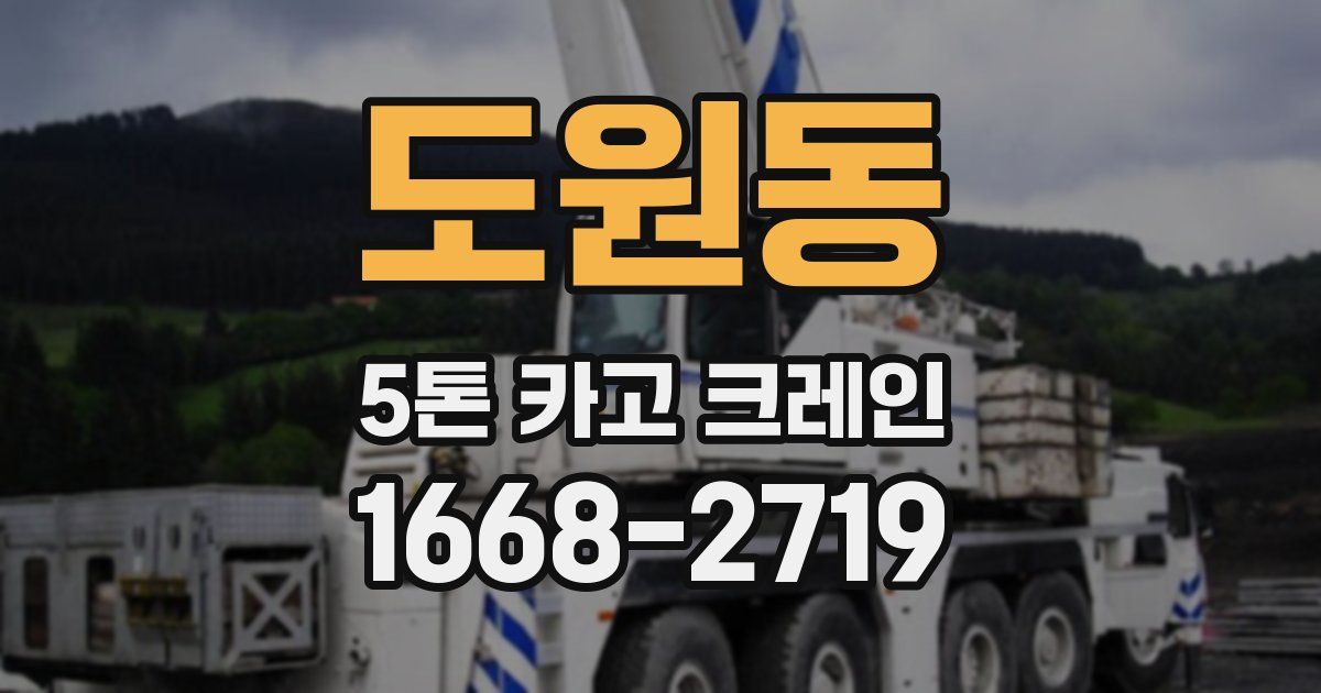 도원동 5톤 카고 크레인