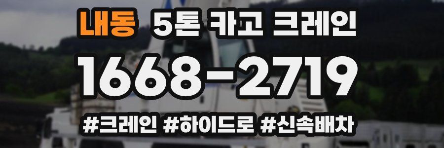 내동 5톤 카고 크레인