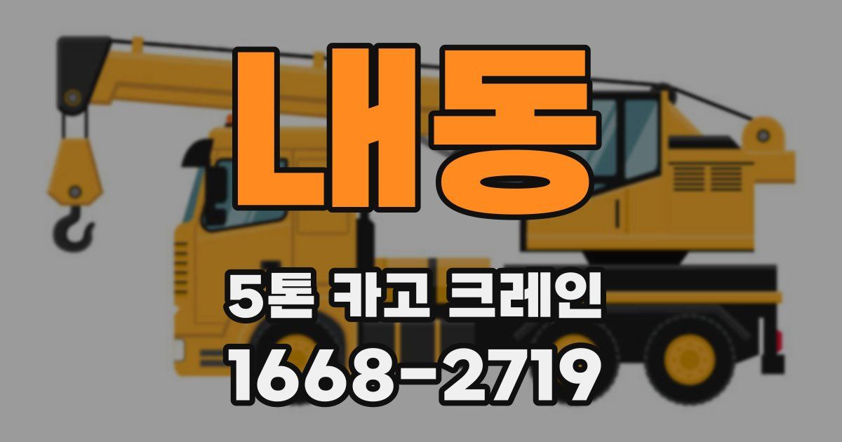 내동 5톤 카고 크레인