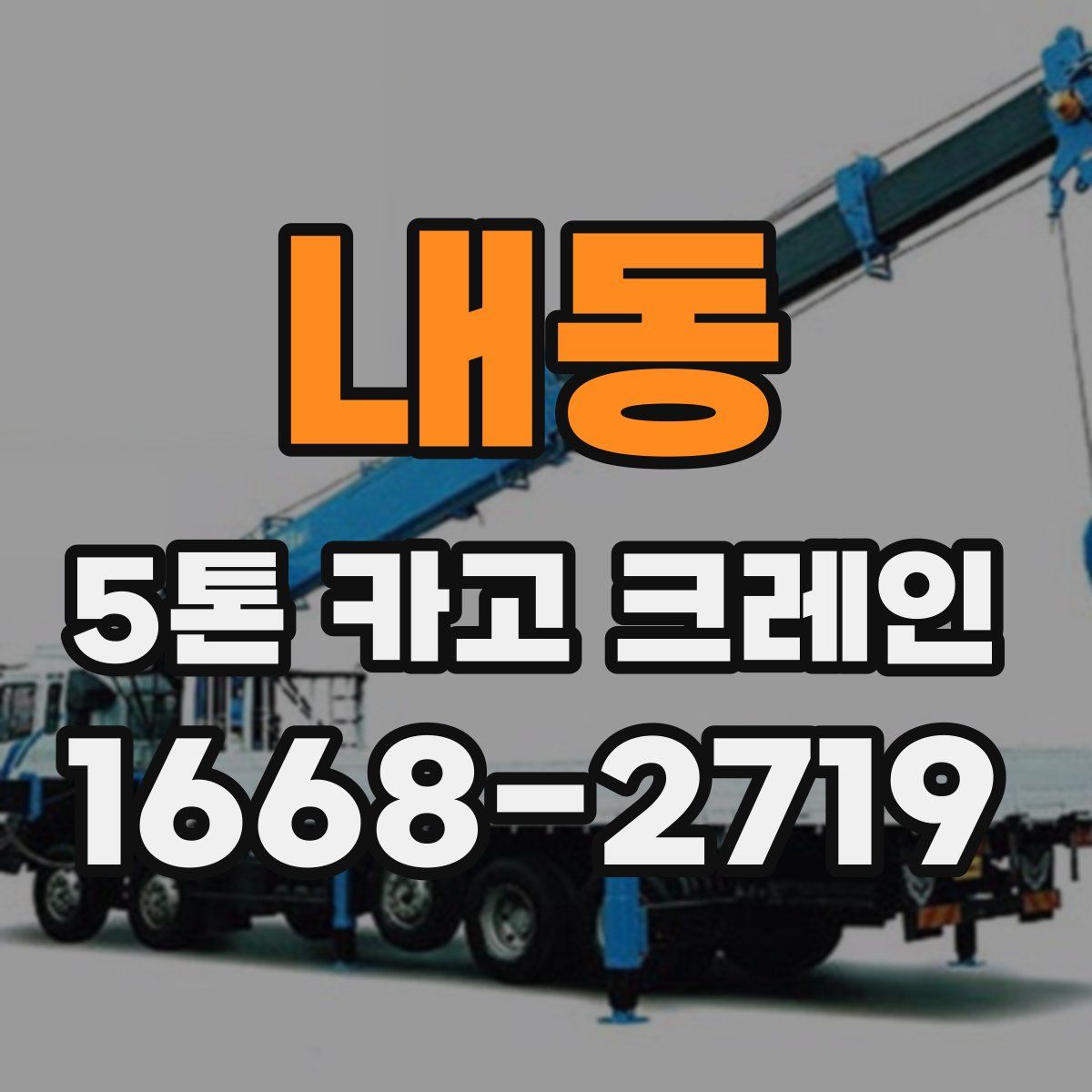 내동 5톤 카고 크레인