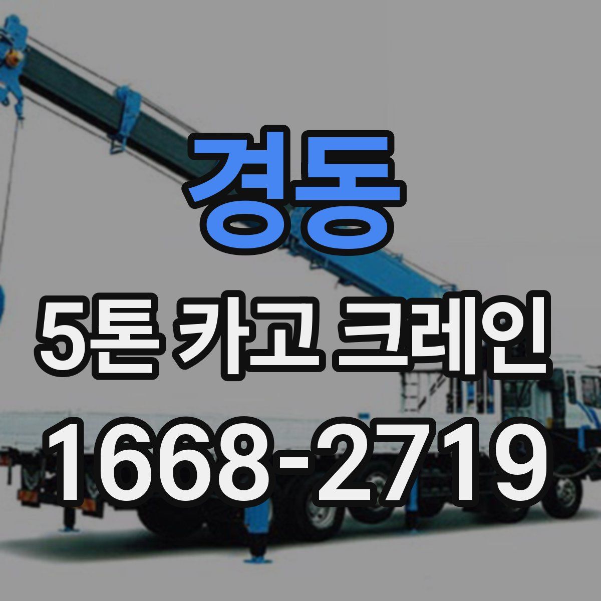 경동 5톤 카고 크레인