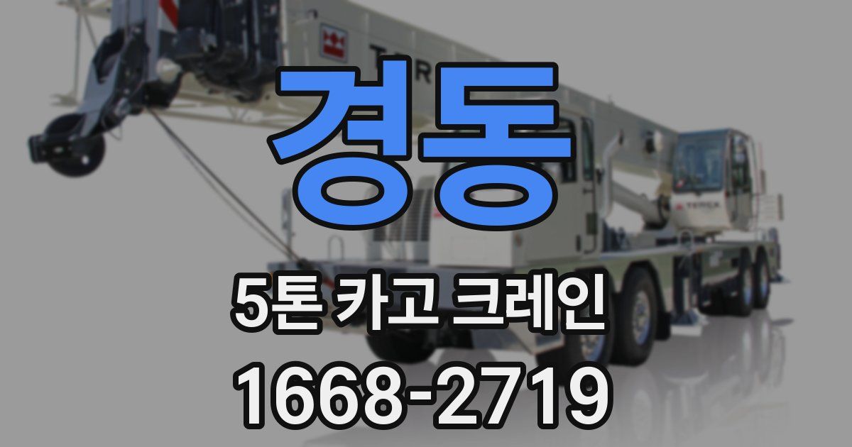 경동 5톤 카고 크레인