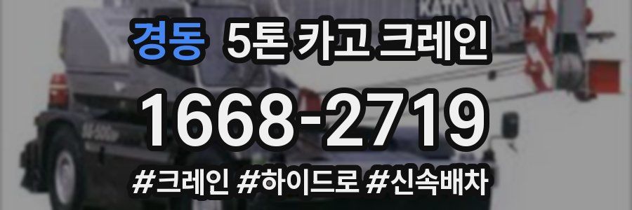경동 5톤 카고 크레인