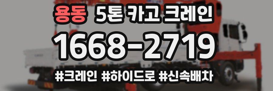 용동 5톤 카고 크레인