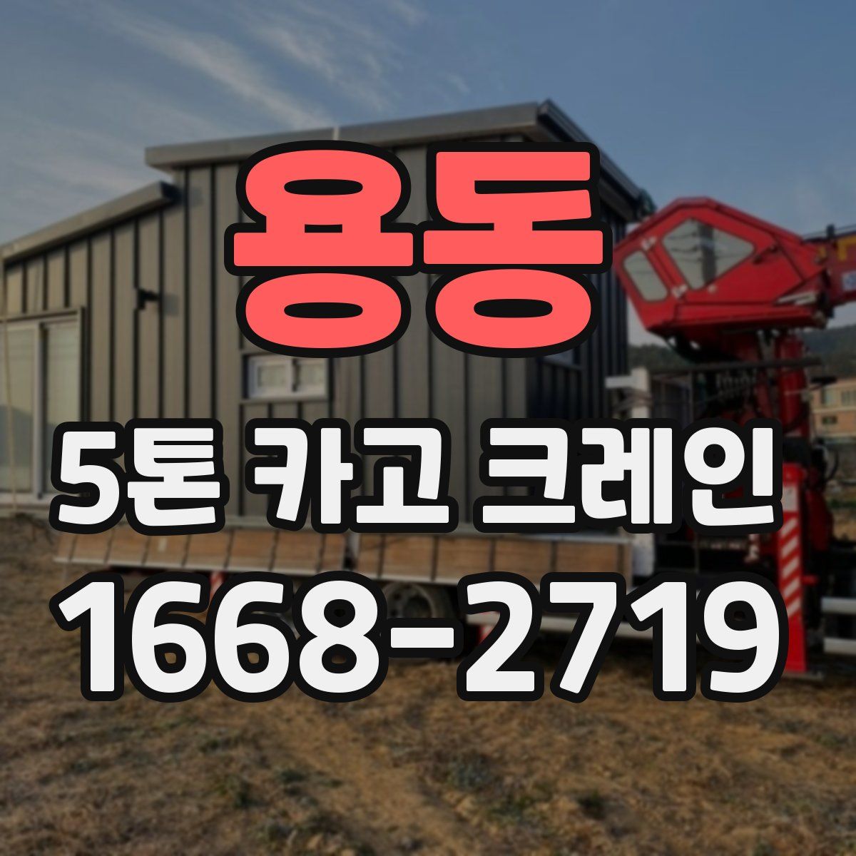 용동 5톤 카고 크레인