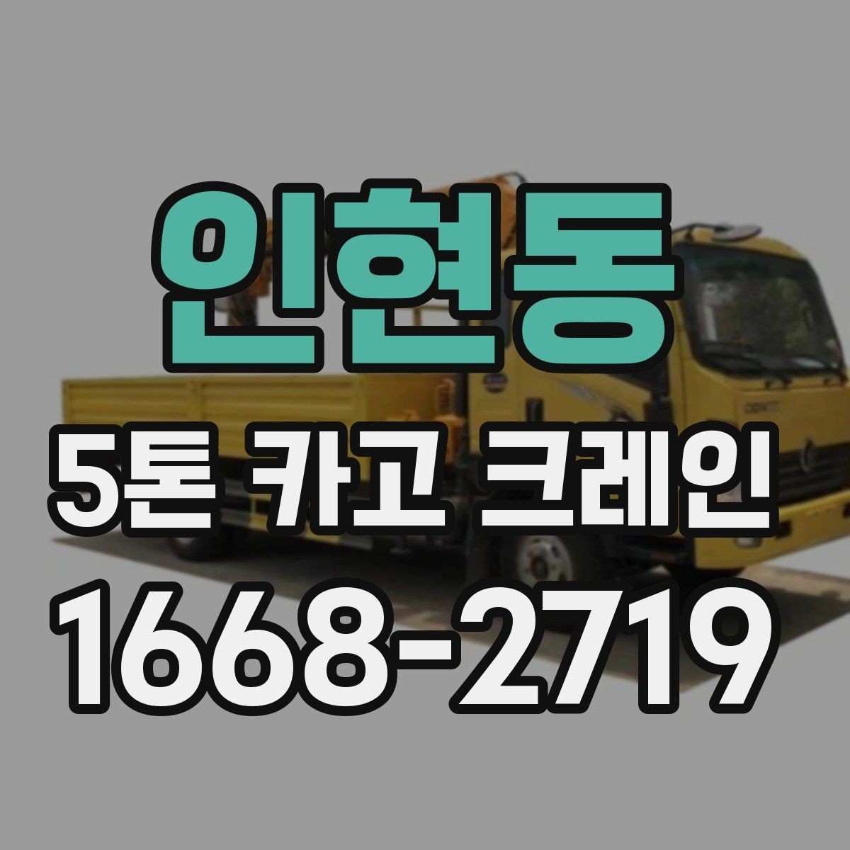 인현동 5톤 카고 크레인 현장 적용 시 고려할 부분