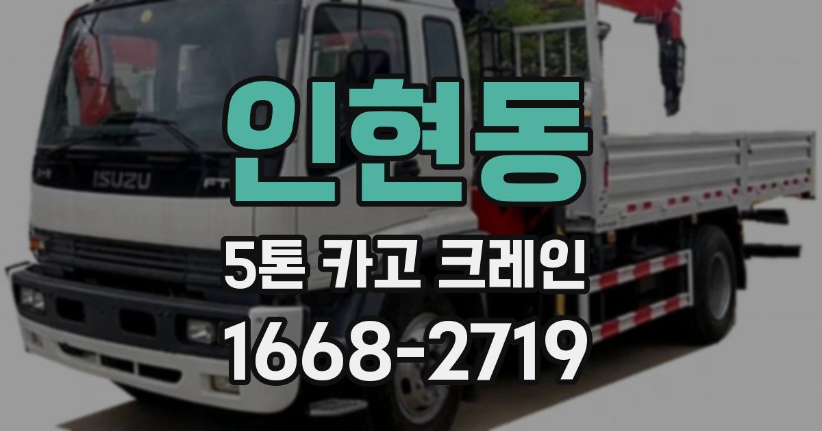 인현동 5톤 카고 크레인