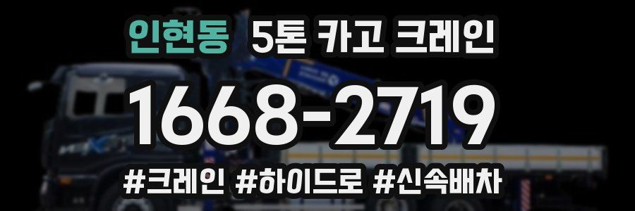 인현동 5톤 카고 크레인