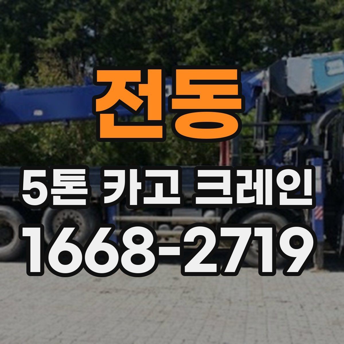 전동 5톤 카고 크레인 배차를 원활하게 하는 방법