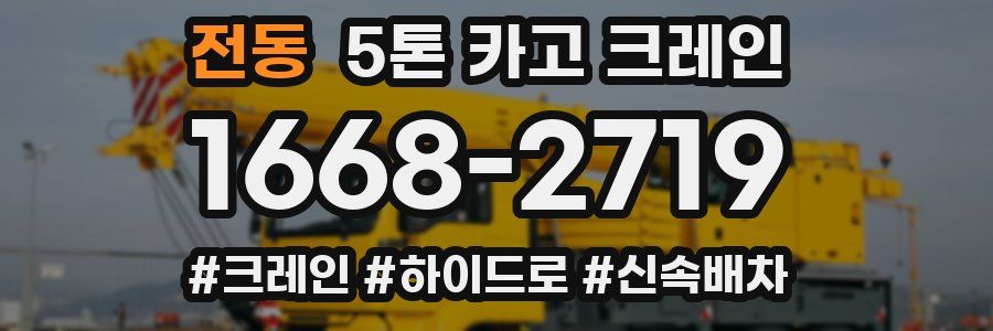 전동 5톤 카고 크레인
