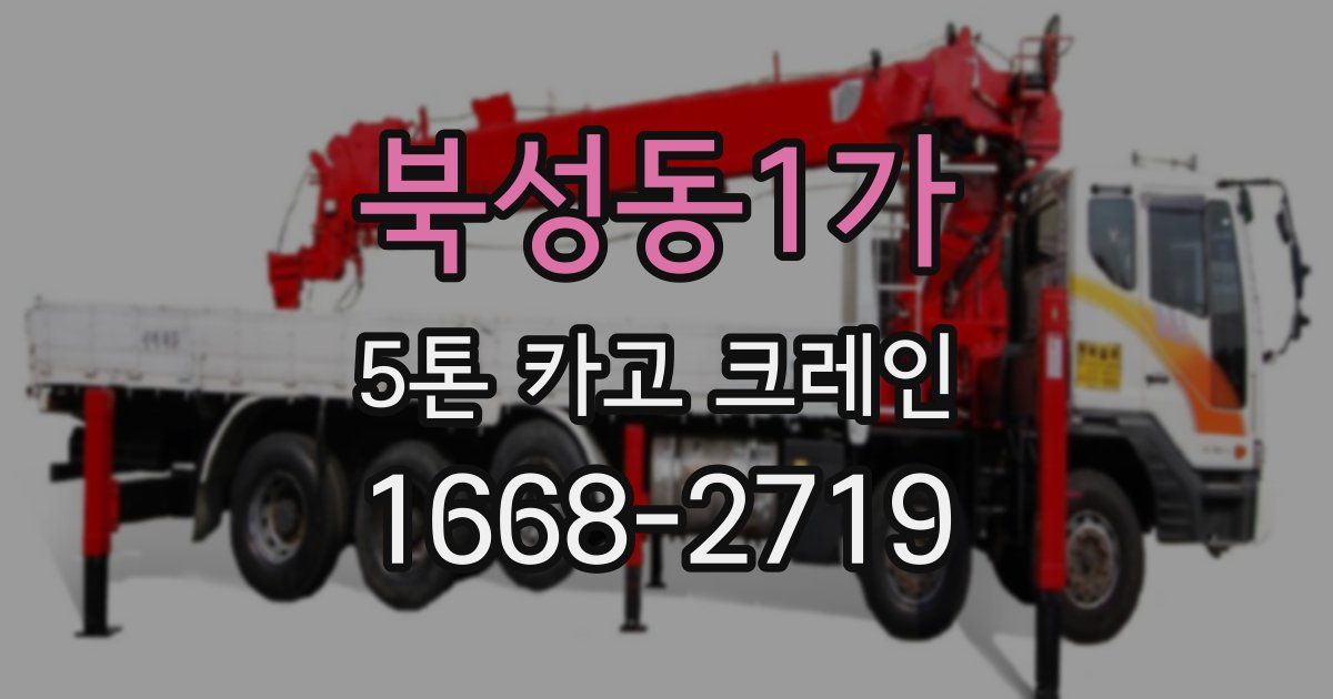 북성동1가 5톤 카고 크레인