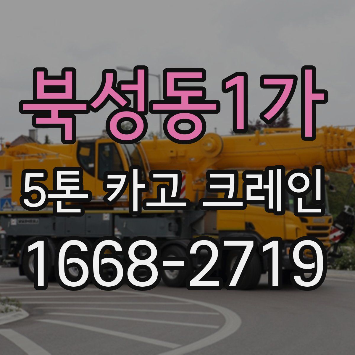 북성동1가 5톤 카고 크레인